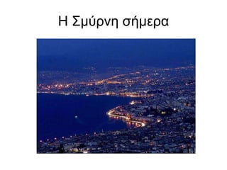 Η Σμύρνη σήμερα 