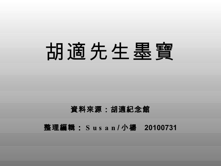 資料來源：胡適紀念館 整理編輯： Susan / 小楊  20100731 胡適先生墨寶 