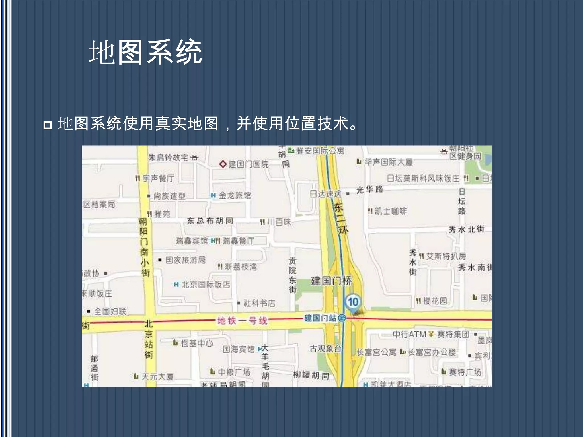 地图系统地图系统使用真实地图，并使用位置技术。