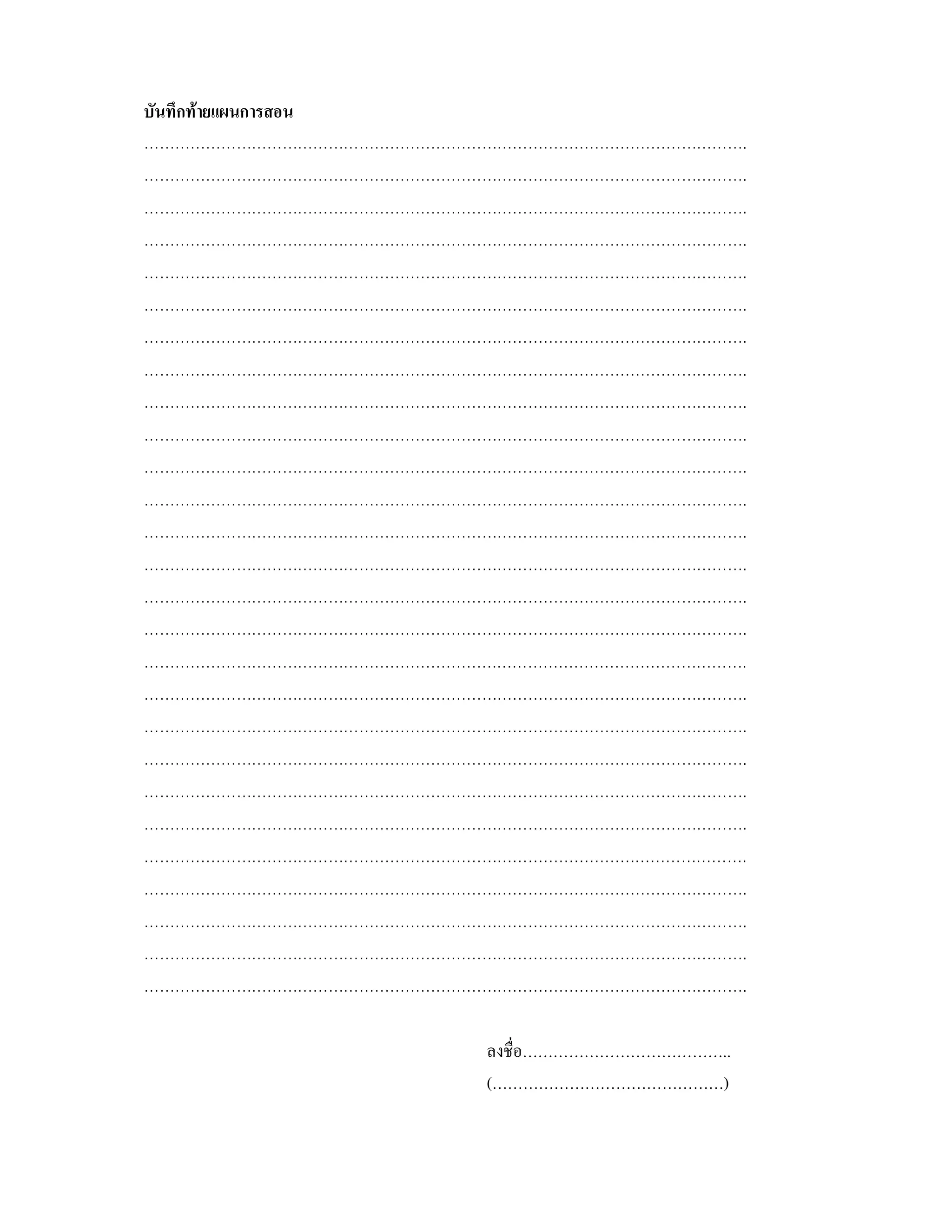 บันทึกทายแผนการสอน
……………………………………………………………………………………………………….
……………………………………………………………………………………………………….
……………………………………………………………………………………………………….
……………………………………………………………………………………………………….
……………………………………………………………………………………………………….
……………………………………………………………………………………………………….
……………………………………………………………………………………………………….
……………………………………………………………………………………………………….
……………………………………………………………………………………………………….
……………………………………………………………………………………………………….
……………………………………………………………………………………………………….
……………………………………………………………………………………………………….
……………………………………………………………………………………………………….
……………………………………………………………………………………………………….
……………………………………………………………………………………………………….
……………………………………………………………………………………………………….
……………………………………………………………………………………………………….
……………………………………………………………………………………………………….
……………………………………………………………………………………………………….
……………………………………………………………………………………………………….
……………………………………………………………………………………………………….
……………………………………………………………………………………………………….
……………………………………………………………………………………………………….
……………………………………………………………………………………………………….
……………………………………………………………………………………………………….
……………………………………………………………………………………………………….
……………………………………………………………………………………………………….

                      ลงชื่อ…………………………………..
                      (………………………………………)
 