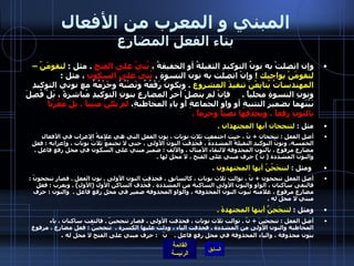 المبني و المعرب من الأفعال بناء الفعل المضارع وإن اتصلتْ به نونُ التوكيدِ الثقيلةُ أو الخفيفةُ ،  بُنيّ على الفتحِ   .  مثل  :  لتقومَنّ – لتقومَنْ بواجبك  !   وإنْ اتصلت به نون النسوةِ ،  بُنِيَ على السكونِ  ، مثل  :  المهندساتُ يُتابِعْنَ تنفيذَ المشروع   .  ويكونُ رَفْعُهُ ونَصْبُهُ وجَزْمُهُ مع نوني التوكيدِ ونونِ النسوةِ محلياً  .      فإنْ لم يتصلْ آخرُ المضارِعِ بنونِ التوكيدِ مُباشرةً ، بَلْ فُصِلَ بَيْنَهما بضمير التثنيةِ أو واوِ الجماعةِ أو ياءِ المخاطبةِ،  لم يكنْ مبنياً ، بل مُعْرَباً بالنونِ رفعاً ، وبِحَذْفِها نصباً وجزماً  .  مثل  :  لتنجحان أيها المجتهدان  .   أصل الفعل  :  تنجحان  +  نّ ، حيث اجتمعت ثلاث نونات ، نون الفعل التي هي علامةُ الإعراب في الأفعالِ الخمسة، ونونُ التوكيدِ الثقيلةُ المشددةٌ ، فَحُذِفَتْ النونُ الأولى ، حتى لا تجتمعُ ثلاثُ نونات ، وإعرابه  :  فعل مضارع مرفوع ، بالنون المحذوفة لالتقاء الأمثال ، والألف  :  ضمير مبني على السكون في محل رفع فاعل  .  والنون المشددة  (  نّ  )  حرف مبني على الفتح ، لا محل لها  .     ومثل  :  لتنجَحُنّ أيها المجتهدون  . أصل الفعل تنجحون  +  نّ ، توالت ثلاث نونات ، كالسابق ، فحذفت النون الأولى  .  نون الفعل  .  فصار تنجحونّ  :  فالتقى ساكنان ، الواو والنون الأولى الساكنة من المشددة  .  فَحُذف الساكن الأول  ( الأولِ ) .  ويعرب  :  فعل مضارع مرفوع ، علامته ثبوت النون المحذوفة ، والواو المحذوفة ضمير في محل رفع فاعل  .  والنون  :  حرف مبني لا محل له  .   ومثل  :  لتنجَحِنَّ أيتها المجتهدةَ  .   أصل الفعل  :  تنجحينَ  +  نّ  .  توالت ثلاث نونات ، فحذفت الأولى ، فصار تنجحينّ  .  فالتقت ساكنان ، ياء المخاطبة والنون الأولى من المشددة  .  فحذفت الياء ، ودلت عليها الكسرة  .   تنجحينّ  :  فعل مضارع ، مرفوع بنون محذوفة ، والياء المحذوفة في محل رفع فاعل  .     نّ    :  حرف مبني على الفتح لا محل له   .  