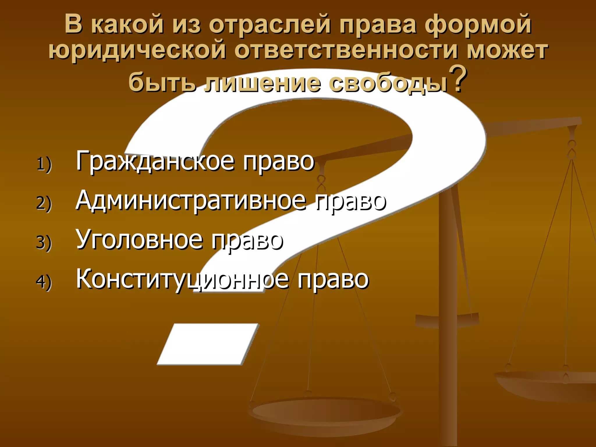 В какой из отраслей права формой юридической ответственности может быть лишение свободы ? Гражданское право Административное право Уголовное право Конституционное право ? 