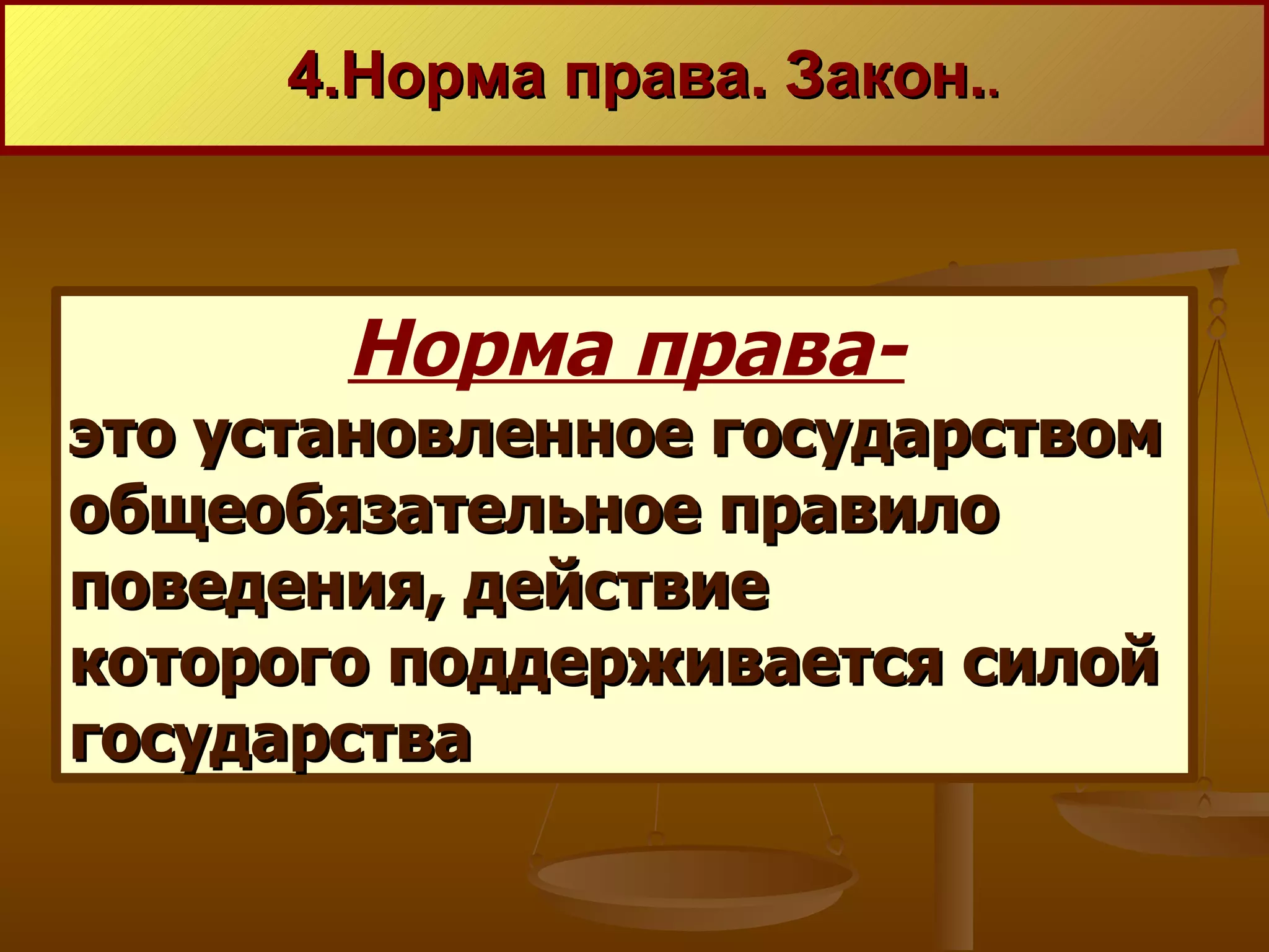 Норма права- это установленное государством  общеобязательное правило  поведения, действие которого поддерживается силой государства   4.Норма права. Закон. . 