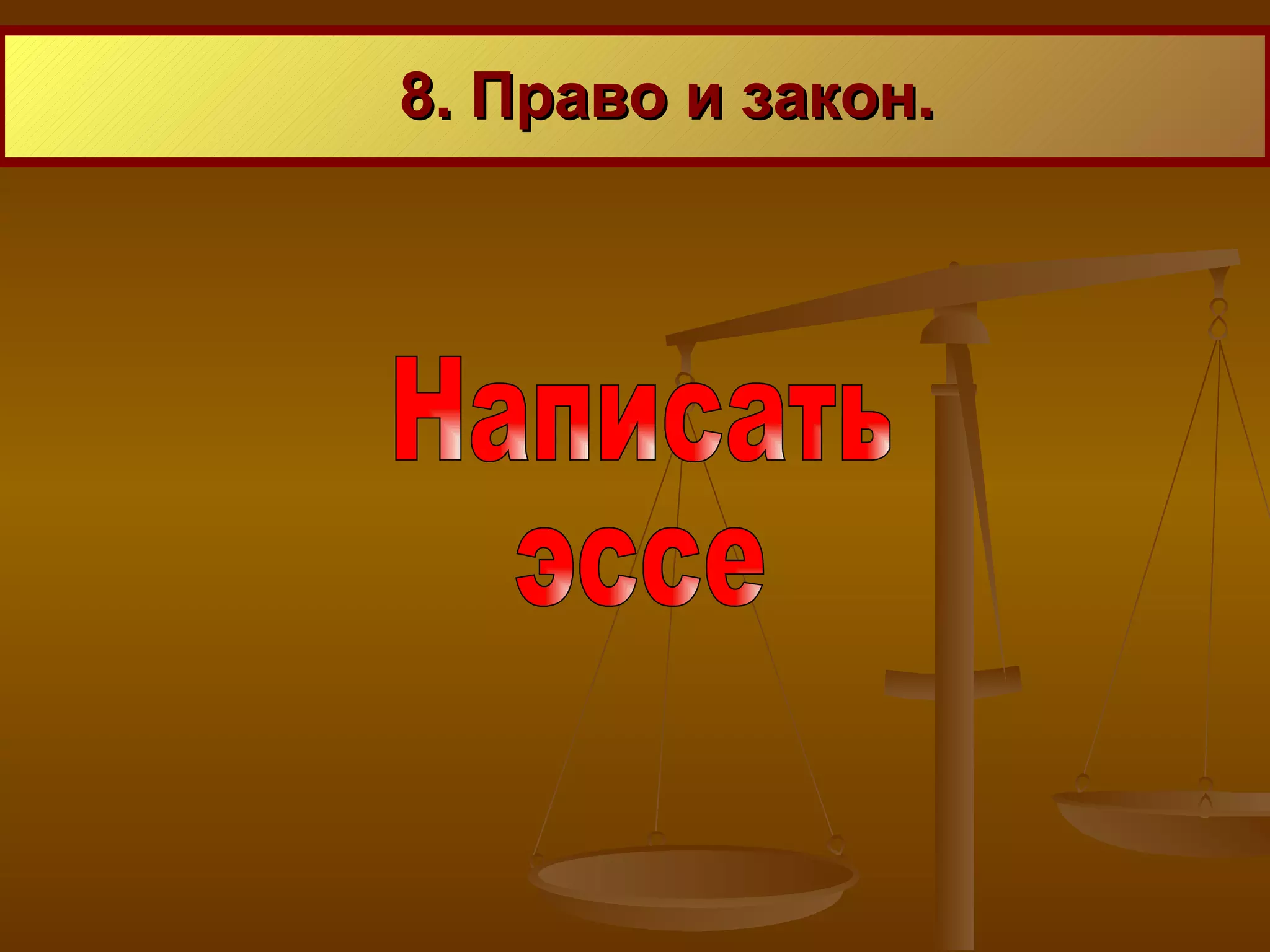 8. Право и закон. Написать эссе 