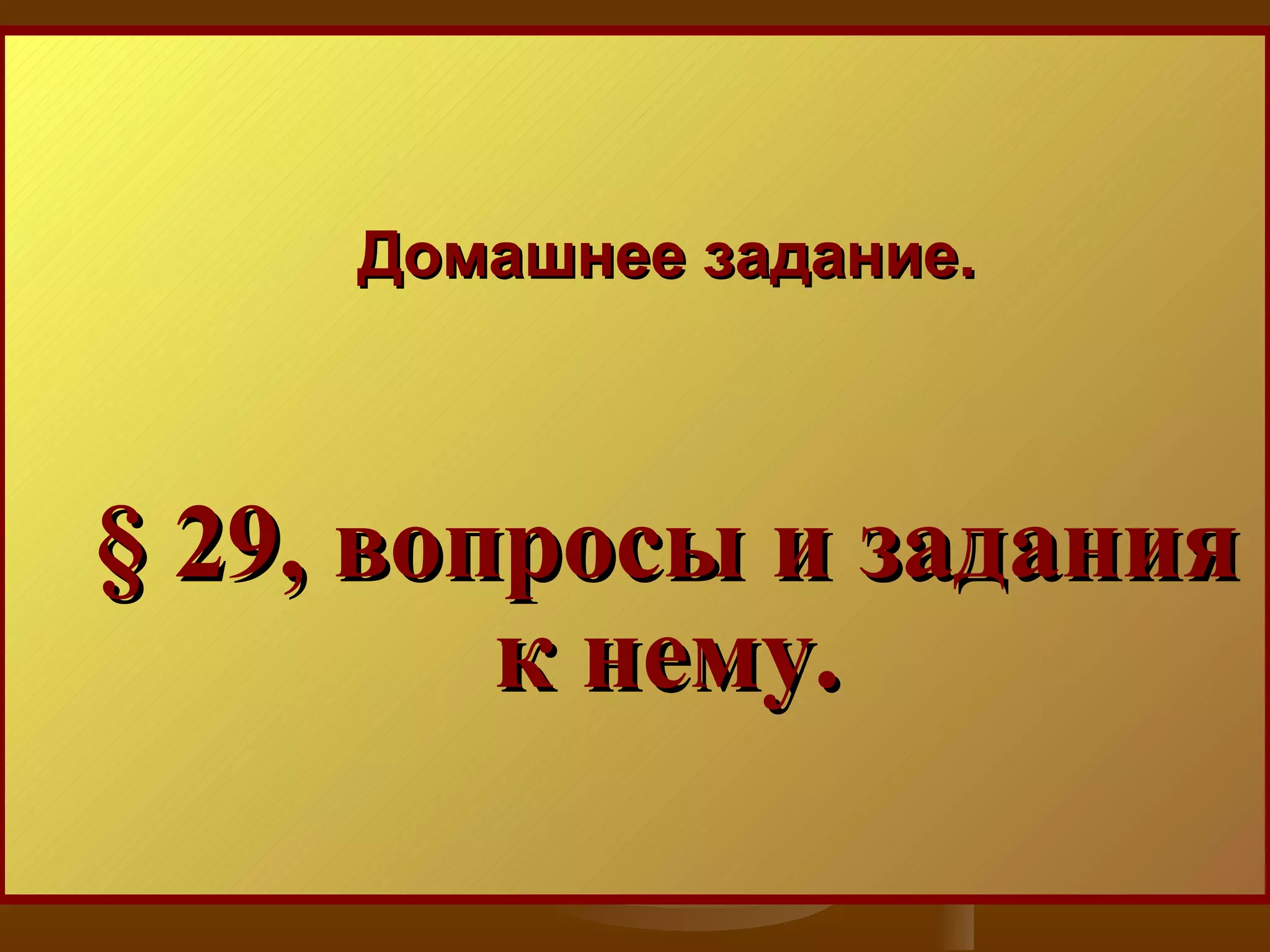Домашнее задание. § 29, вопросы и задания к нему. 
