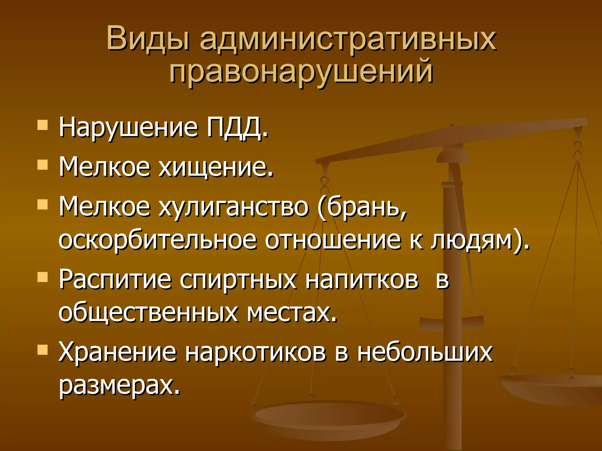 Виды административных правонарушений Нарушение ПДД. Мелкое хищение. Мелкое хулиганство (брань, оскорбительное отношение к людям). Распитие спиртных напитков  в общественных местах. Хранение наркотиков в небольших размерах. 