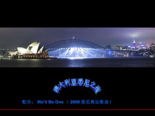 澳大利亚悉尼之夜 配乐： We’ll Be One （ 2000 悉尼奧运歌曲）　　　　 