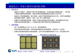 康强电子：智能卡载带打破国际垄断
 业务亮点
 • 蚀刻法工艺量产，能够生产QFN/OFP高等级封装（长电科技的主要供应商），并打破
   了智能卡载带的国际垄断（国际市场90%的份额掌握在法国FCI公司手中）；
 • 蚀刻法工艺的精细程度（数十微米）远高于传统的机械冲压式工艺，可用于高规格封
   装和智能卡载带（普通IC，EMV，SIM，RF-SIM等)制造；
 • 电镀许可证具有隐性价值。获得了无锡太湖流域未来3年最后一张电镀排污许可证，
   已成为长电科技附近唯一一个具有全线产能扩张能力的引线框架企业。
 盈利预测
 • 09-11年业绩预计0.25/0.41/0.55，复合增速48%；
 • 09年扣除非经常性损益（政府补贴和减持长电科技股票）之后EPS 0.18左右；
 • 如果以当前股价减持长电科技股票，公司10年业绩有望接近0.51元，同比增长104%。

     智能卡载带卡外电路接触面     智能卡载带卡内 IC 模块化封装




    资料来源：公开资料，申万研究   资料来源：公开资料，申万研究
                               www.swsresearch.com   申万研究   35
 
