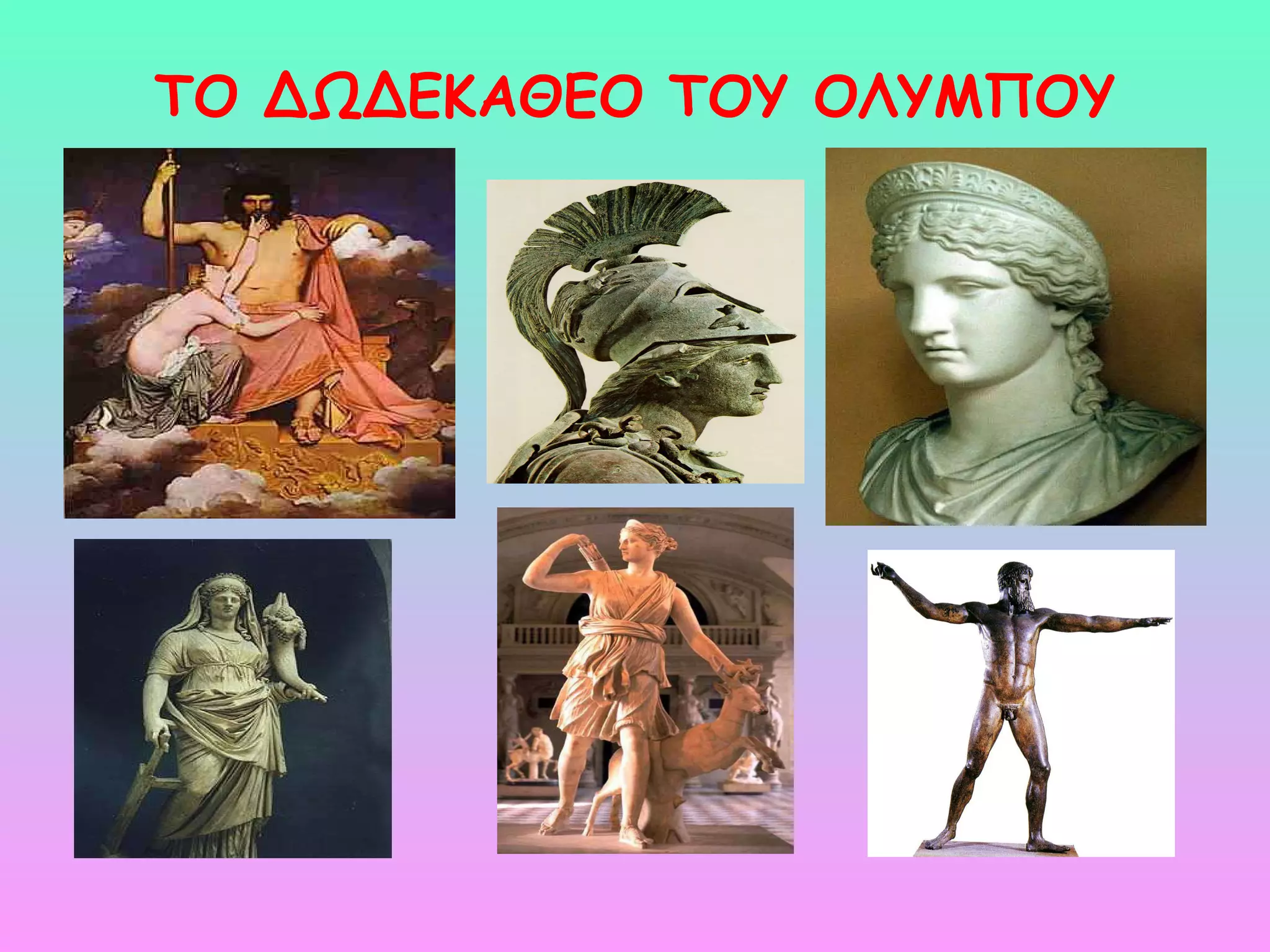 ΤΟ ΔΩΔΕΚΑΘΕΟ ΤΟΥ ΟΛΥΜΠΟΥ 
