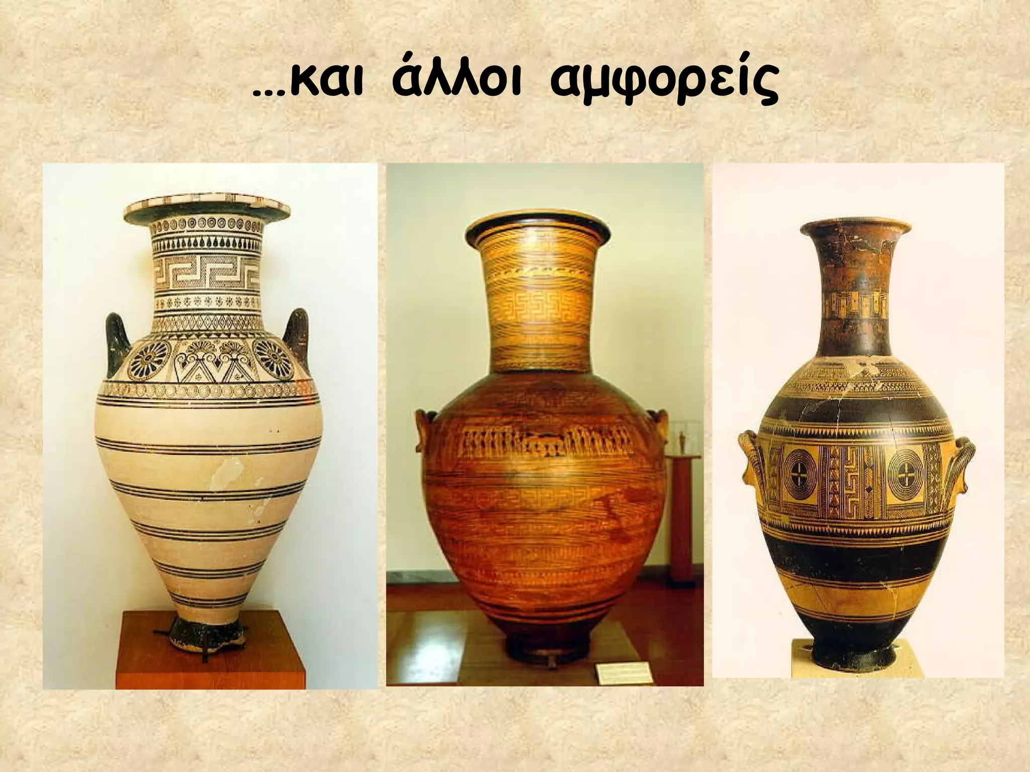 … και άλλοι αμφορείς 