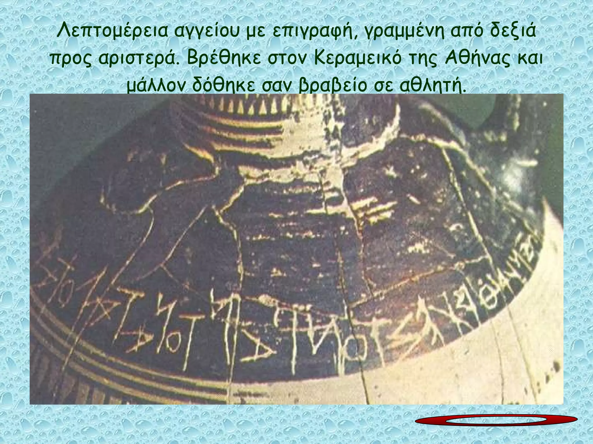 Λεπτομέρεια αγγείου με επιγραφή, γραμμένη από δεξιά προς αριστερά. Βρέθηκε στον Κεραμεικό της Αθήνας και μάλλον δόθηκε σαν βραβείο σε αθλητή. Ο 