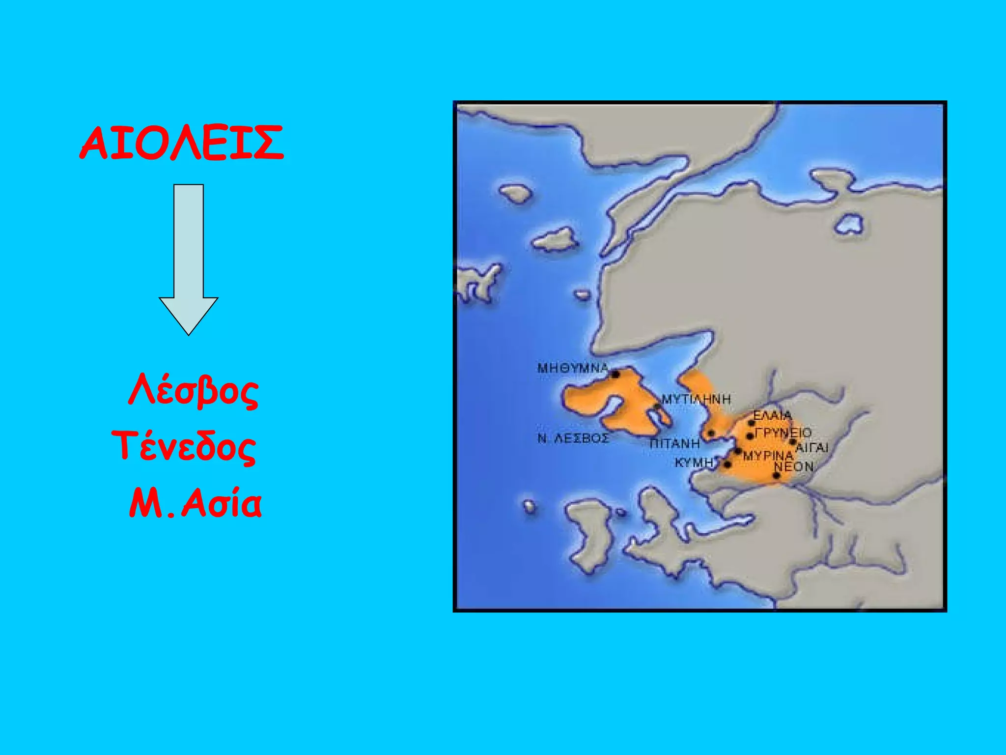 ΑΙΟΛΕΙΣ  Λέσβος  Τένεδος Μ.Ασία   