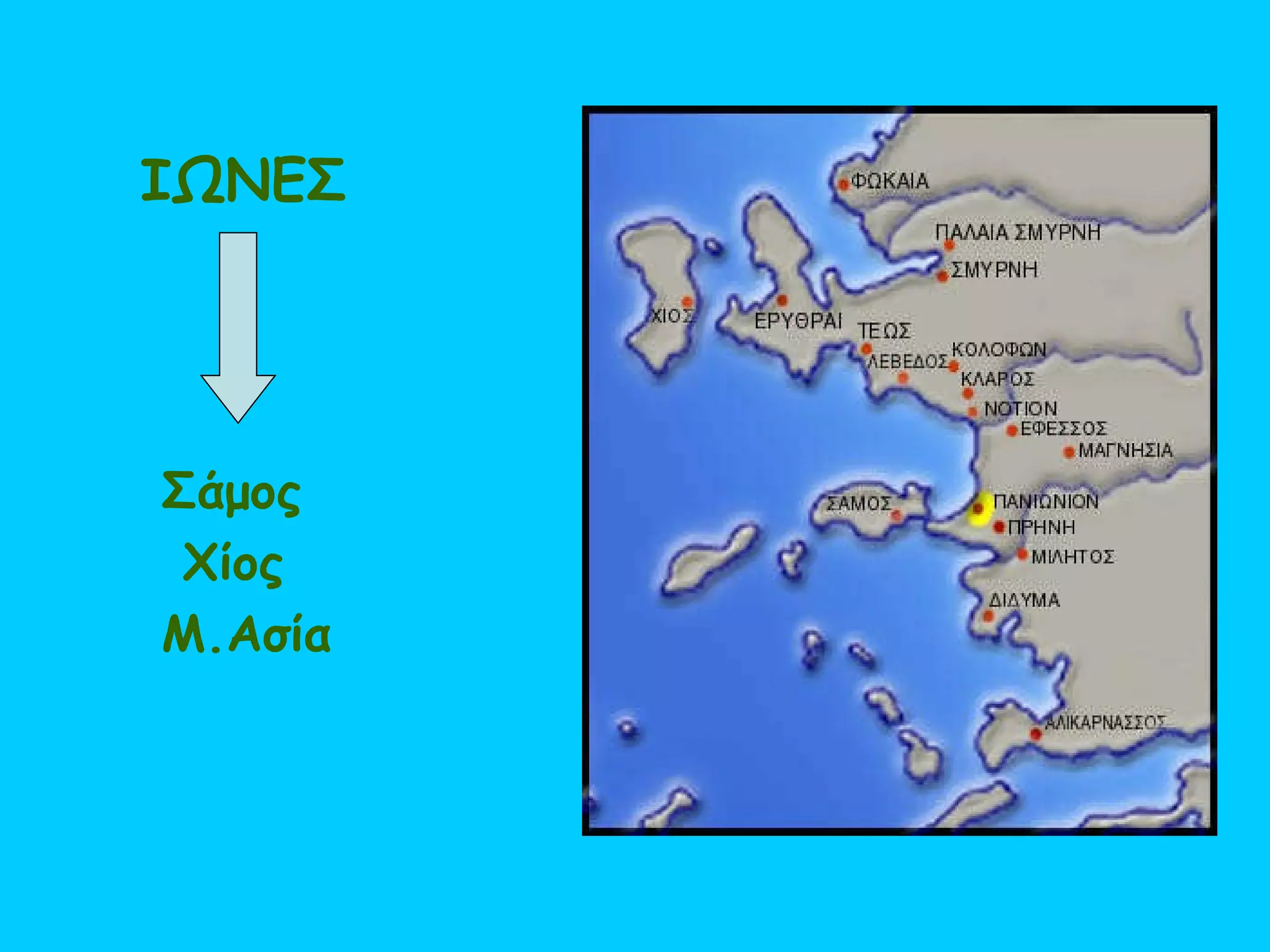 ΙΩΝΕΣ Σάμος  Χίος Μ.Ασία  