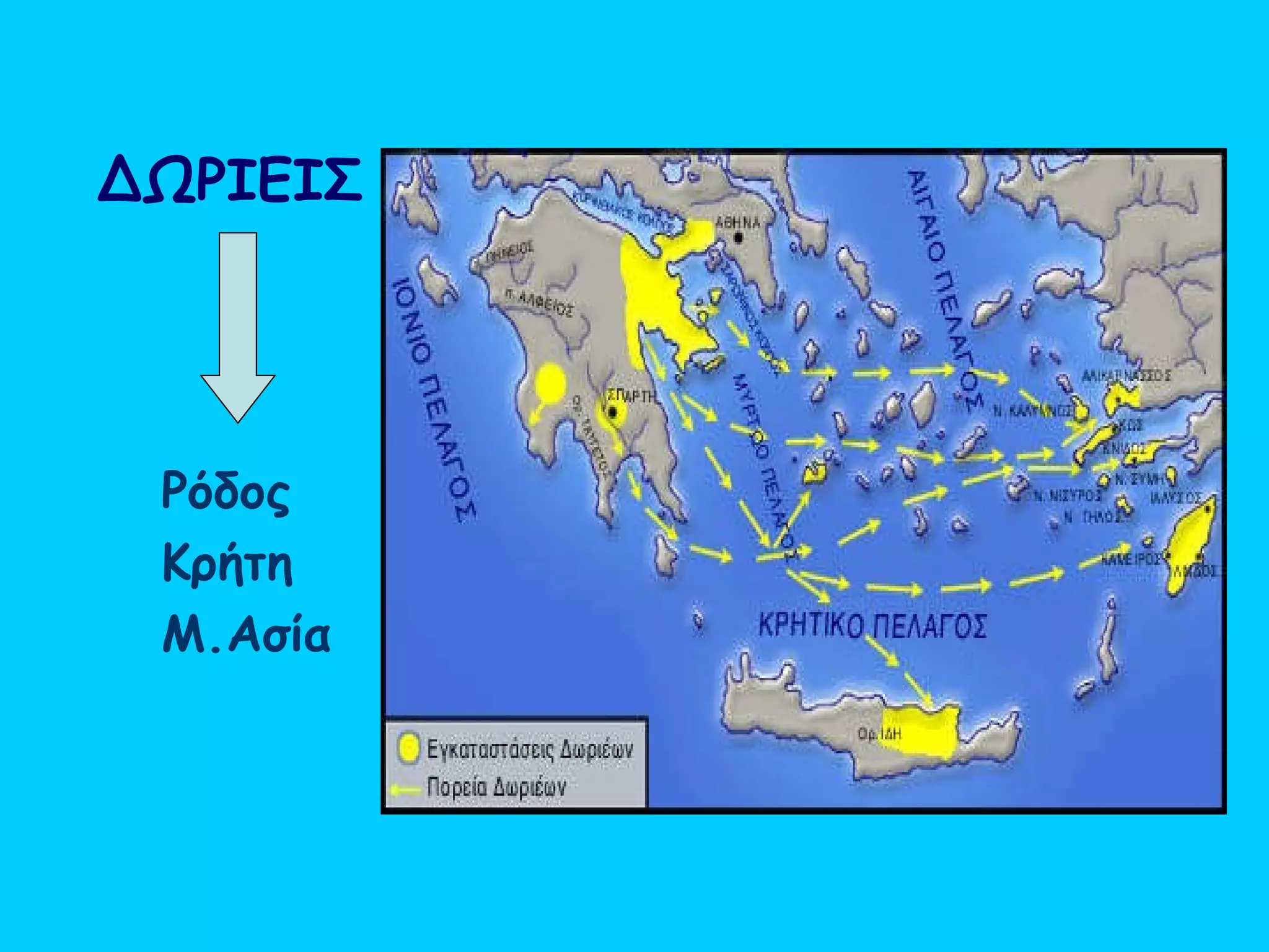 ΔΩΡΙΕΙΣ Ρόδος  Κρήτη Μ.Ασία   
