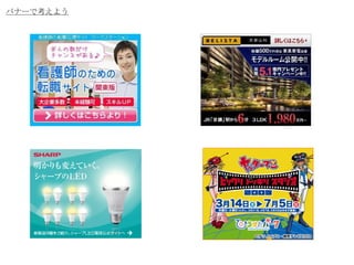 バナーで考えよう 