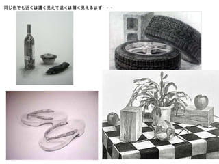 同じ色でも近くは濃く見えて遠くは薄く見えるはず・・・ 