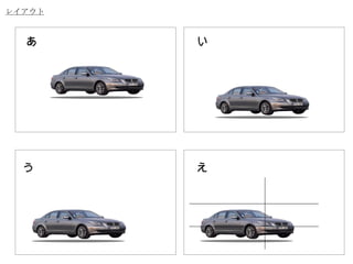 レイアウト あ い う え 