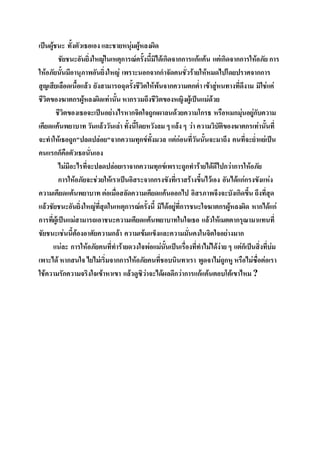 เปนผูชนะ ทั้งตัวเธอเอง และชายหนุมผูหลงผิด
                                     
          ชัยชนะอันยิ่งใหญในเหตุการณครั้งนี้มิไดเกิดจากการแกแคน แตเกิดจากการใหอภัย การ
ใหอภัยนั้นมีอานุภาพอันยิ่งใหญ เพราะนอกจากกําจัดคนชั่วรายใหหมดไปโดยปราศจากการ
สูญเสียเลือดเนื้อแลว ยังสามารถฉุดรั้งชีวิตใหพนจากความตกต่ํา เขาสูหนทางที่ดีงาม มิใชแค
ชีวิตของฆาตกรผูหลงผิดเทานั้น หากรวมถึงชีวิตของหญิงผูเปนแมดวย
        ชีวิตของเธอจะเปนอยางไรหากจิตใจถูกเผาลนดวยความโกรธ หรือหมกมุนอยูกบความ      ั
เคียดแคนพยาบาท วันแลววันเลา ทั้งนี้โดยหวังลม ๆ แลง ๆ วา ความวิบัติของฆาตกรเทานั้นที่
จะทําใหเธอถูก"ปลดปลอย"จากความทุกขทั้งมวล แตกอนที่วนนั้นจะมาถึง คนที่จะย่ําแยเปน
                                                                ั
คนแรกก็คือตัวเธอนั่นเอง
          ไมมอะไรที่จะปลดปลอยเราจากความทุกขเพราะถูกทํารายไดดีไปกวาการใหอภัย
              ี
          การใหอภัยจะชวยใหเราเปนอิสระจากกรงขังที่เราสรางขึ้นไวเอง อันไดแกกรงขังแหง
ความเคียดแคนพยาบาท ตอเมื่อสลัดความเคียดแคนออกไป อิสรภาพจึงจะบังเกิดขึ้น ถึงที่สุด
แลวชัยชนะอันยิ่งใหญที่สุดในเหตุการณครั้งนี้ มิไดอยูที่การชนะใจฆาตกรผูหลงผิด หากไดแก
การที่ผูเปนแมสามารถเอาชนะความเคียดแคนพยาบาทในใจเธอ แลวใหเมตตากรุณามาแทนที่
ชัยชนะเชนนี้ตองอาศัยความกลา ความเขมแข็งและความมันคงในจิตใจอยางมาก
                                                              ่
       แนละ การใหอภัยคนที่ทํารายดวงใจพอแมนั้นเปนเรื่องที่ทําไมไดงาย ๆ แตก็เปนสิ่งที่บม
เพาะได หากสนใจ ไยไมเริ่มจากการใหอภัยคนที่ชอบนินทาเรา พูดจาไมถกหู หรือไมซื่อตอเรา
                                                                           ู
ใชความรักความจริงใจเขาหาเขา แลวดูซิวาจะไดผลดีกวาการแกแคนตอบโตเขาไหม ?
 