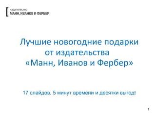 Лучшие новогодние подарки от  издательств а   «Манн, Иванов и Фербер» 1 7  слайдов, 5 минут  времени и десятки выгод ! 