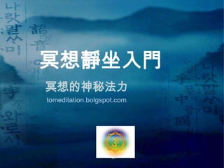 冥想靜坐入門 冥想的神秘法力 tomeditation.bolgspot.com 