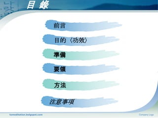tomeditation.bolgspot.comCompany Logo目 錄前言目的〈功效〉準備要領方法注意事項