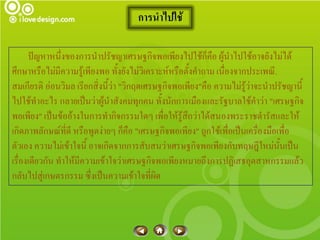 การนาไปใช้

      ปัญหาหนึ่งของการนาปรัชญาเศรษฐกิจพอเพียงไปใช้ก็คือ ผู้นาไปใช้อาจยังไม่ได้
ศึกษาหรือไม่มีความรู้เพียงพอ ทั้งยังไม่วิเคราะห์หรือตั้งคาถาม เนื่องจากประเพณี.
สมเกียรติ อ่อนวิมล เรียกสิ่งนี้ว่า "วิกฤตเศรษฐกิจพอเพียง"คือ ความไม่รู้ว่าจะนาปรัชญานี้
ไปใช้ทาอะไร กลายเป็นว่าผู้นาสังคมทุกคน ทั้งนักการเมืองและรัฐบาลใช้คาว่า "เศรษฐกิจ
พอเพียง" เป็นข้ออ้างในการทากิจกรรมใดๆ เพื่อให้รู้สึกว่าได้สนองพระราชดารัสและให้
เกิดภาพลักษณ์ที่ดี หรือพูดง่ายๆ ก็คือ "เศรษฐกิจพอเพียง" ถูกใช้เพื่อเป็นเครื่องมือเพื่อ
ตัวเอง ความไม่เข้าใจนี้ อาจเกิดจากการสับสนว่าเศรษฐกิจพอเพียงกับทฤษฎีใหม่นั้นเป็น
เรื่องเดียวกัน ทาให้มีความเข้าใจว่าเศรษฐกิจพอเพียงหมายถึงการปฏิเสธอุตสาหกรรมแล้ว
กลับไปสู่เกษตรกรรม ซึ่งเป็นความเข้าใจที่ผิด
 