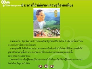 ประการที่สาคัญของเศรษฐกิจพอเพียง




   1.พอมีพอกิน ปลูกพืชสวนครัวไว้กินเองบ้าง ปลูกไม้ผลไว้หลังบ้าน 2-3ต้น พอที่จะมีไว้กิน
เองภายในครัวเรือน เหลือถึงจะขาย
   2.พออยู่พอใช้ ทาให้บ้านน่าอยู่ ปราศจากสารเคมี กลิ่นเหม็น ใช้แต่ของที่เป็นธรรมชาติ (ใช้
จุลินทรีย์ผสมน้าถูพื้นบ้าน จะสะอาดกว่าใช้น้ายาเคมี) รายจ่ายลดลง สุภาพจะดีขึ้น
 (ประหยัดค่ารักษาพยาบาล)
  3.พออกพอใจ เราต้องรู้จักพอ รู้จักประมาณตน ไม่ใคร่อยากใคร่มีเช่นผู้อื่น เพราะเราจะหลง
ติดกับวัตถุ ปัญหาจะไม่เกิด
 