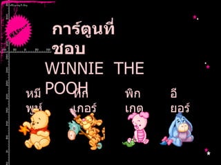 การ์ตูนที่ชอบ WINNIE  THE  POOH หมีพูห์ ทิกเกอร์ พิกเกต อียอร์ 