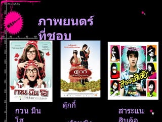 ภาพยนตร์ที่ชอบ กวน มึน โฮ ตุ๊กกี้  เจ้าหญิงขายกบ สาระแน สิบล้อ 