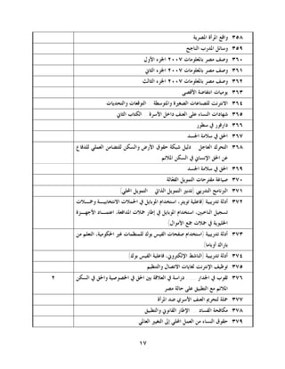 ‫٨٥٣. ﻭﺍﻗﻊ ﺍﳌﺮﺃﺓ ﺍﳌﺼﺮﻳﺔ‬
                                                     ‫٩٥٣. ﻭﺳﺎﺋﻞ ﺍﳌﺪﺭﺏ ﺍﻟﻨﺎﺟﺢ‬
                                  ‫٠٦٣. ﻭﺻﻒ ﻣﺼﺮ ﺑﺎﳌﻌﻠﻮﻣﺎﺕ ٧٠٠٢ ﺍﳉﺰﺀ ﺍﻷﻭﻝ‬
                                  ‫١٦٣. ﻭﺻﻒ ﻣﺼﺮ ﺑﺎﳌﻌﻠﻮﻣﺎﺕ ٧٠٠٢ ﺍﳉﺰﺀ ﺍﻟﺜﺎﱐ‬
                                 ‫٢٦٣. ﻭﺻﻒ ﻣﺼﺮ ﺑﺎﳌﻌﻠﻮﻣﺎﺕ ٧٠٠٢ ﺍﳉﺰﺀ ﺍﻟﺜﺎﻟﺚ‬
                                                   ‫٣٦٣. ﻳﻮﻣﻴﺎﺕ ﺍﻧﺘﻔﺎﺿﺔ ﺍﻷﻗﺼﻰ‬
                 ‫٤٦٣. ﺍﻻﻧﺘﺮﻧﺖ ﻟﻠﺼﻨﺎﻋﺎﺕ ﺍﻟﺼﻐﲑﺓ ﻭﺍﳌﺘﻮﺳﻄﺔ .. ﺍﻟﺘﻮﻗﻌﺎﺕ ﻭﺍﻟﺘﺤﺪﻳﺎﺕ‬
                     ‫٥٦٣. ﺷﻬﺎﺩﺍﺕ ﺍﻟﻨﺴﺎﺀ ﻋﻠﻰ ﺍﻟﻌﻨﻒ ﺩﺍﺧﻞ ﺍﻷﺳﺮﺓ .. ﺍﻟﻜﺘﺎﺏ ﺍﻟﺜﺎﱐ‬
                                                          ‫٦٦٣. ﺩﺍﺭﻓﻮﺭ ﰲ ﺳﻄﻮﺭ‬
                                                      ‫٧٦٣. ﺍﳊﻖ ﰲ ﺳﻼﻣﺔ ﺍﳉﺴﺪ‬
    ‫٨٦٣. ﺍﻟﺘﺤﺮﻙ ﺍﻟﻌﺎﺟﻞ .. ﺩﻟﻴﻞ ﺷﺒﻜﺔ ﺣﻘﻮﻕ ﺍﻷﺭﺽ ﻭﺍﻟﺴﻜﻦ ﻟﻠﺘﻀﺎﻣﻦ ﺍﻟﻌﻤﻠﻲ ﻟﻠﺪﻓﺎﻉ‬
                                          ‫ﻋﻦ ﺍﳊﻖ ﺍﻹﻧﺴﺎﱐ ﰲ ﺍﻟﺴﻜﻦ ﺍﳌﻼﺋﻢ‬
                                                      ‫٩٦٣. ﺍﳊﻖ ﰲ ﺳﻼﻣﺔ ﺍﳉﺴﺪ‬
                                            ‫٠٧٣. ﺻﻴﺎﻏﺔ ﻣﻘﺘﺮﺣﺎﺕ ﺍﻟﺘﻤﻮﻳﻞ ﺍﻟﻔ ‪‬ﺎﻟﺔ‬
                                               ‫ﻌ‬
                       ‫١٧٣. ﺍﻟﱪﻧﺎﻣﺞ ﺍﻟﺘﺪﺭﻳﱯ )ﺗﺪﺑﲑ ﺍﻟﺘﻤﻮﻳﻞ ﺍﻟﺬﺍﰐ .. ﺍﻟﺘﻤﻮﻳﻞ ﺍﶈﻠﻲ(‬
    ‫٢٧٣. ﺃﺩﻟﺔ ﺗﺪﺭﻳﺒﻴﺔ )ﻓﺎﻋﻠﻴﺔ ﺗﻮﻳﺘﺮ، ﺍﺳﺘﺨﺪﺍﻡ ﺍﳌﻮﺑﺎﻳﻞ ﰲ ﺍﳊﻤﻼﺕ ﺍﻻﻧﺘﺨﺎﺑﻴـﺔ ﻭﲪـﻼﺕ‬
    ‫ﺗﺴﺠﻴﻞ ﺍﻟﻨﺎﺧﺒﲔ، ﺍﺳﺘﺨﺪﺍﻡ ﺍﳌﻮﺑﺎﻳﻞ ﰲ ﺇﻃﺎﺭ ﲪﻼﺕ ﺍﳌﺪﺍﻓﻌﺔ، ﺍﻋﺘﻤـﺎﺩ ﺍﻷﺟﻬـﺰﺓ‬
                                             ‫ﺍﳋﻠﻴﻮﻳﺔ ﰲ ﲪﻼﺕ ﲨﻊ ﺍﻷﻣﻮﺍﻝ(‬
    ‫٣٧٣. ﺃﺩﻟﺔ ﺗﺪﺭﻳﺒﻴﺔ )ﺍﺳﺘﺨﺪﺍﻡ ﺻﻔﺤﺎﺕ ﺍﻟﻔﻴﺲ ﺑﻮﻙ ﻟﻠﻤﻨﻈﻤﺎﺕ ﻏﲑ ﺍﳊﻜﻮﻣﻴﺔ، ﺍﻟﺘﻌﻠﻢ ﻣﻦ‬
                                                             ‫ﺑﺎﺭﺍﻙ ﺃﻭﺑﺎﻣﺎ(‬
                          ‫٤٧٣. ﺃﺩﻟﺔ ﺗﺪﺭﻳﺒﻴﺔ )ﺍﻟﻨﺎﺷﻂ ﺍﻹﻟﻜﺘﺮﻭﱐ، ﻓﺎﻋﻠﻴﺔ ﺍﻟﻔﻴﺲ ﺑﻮﻙ(‬
                                    ‫٥٧٣. ﺗﻮﻇﻴﻒ ﺍﻹﻧﺘﺮﻧﺖ ﻟﻐﺎﻳﺎﺕ ﺍﻻﺗﺼﺎﻝ ﻭﺍﻟﺘﻨﻈﻴﻢ‬
‫٢‬   ‫٦٧٣. ﺛﻘﻮﺏ ﰲ ﺍﳉﺪﺍﺭ ..... ﺩﺭﺍﺳﺔ ﰲ ﺍﻟﻌﻼﻗﺔ ﺑﲔ ﺍﳊﻖ ﰲ ﺍﳋﺼﻮﺻﻴﺔ ﻭﺍﳊﻖ ﰲ ﺍﻟﺴﻜﻦ‬
                                           ‫ﺍﳌﻼﺋﻢ ﻣﻊ ﺍﻟﺘﻄﺒﻴﻖ ﻋﻠﻰ ﺣﺎﻟﺔ ﻣﺼﺮ‬
                                        ‫٧٧٣. ﲪﻠﺔ ﻟﺘﺤﺮﱘ ﺍﻟﻌﻨﻒ ﺍﻷﺳﺮﻱ ﺿﺪ ﺍﳌﺮﺃﺓ‬
                                  ‫٨٧٣. ﻣﻜﺎﻓﺤﺔ ﺍﻟﻔﺴﺎﺩ ... ﺍﻹﻃﺎﺭ ﺍﻟﻘﺎﻧﻮﱐ ﻭﺍﻟﺘﻄﺒﻴﻖ‬
                               ‫٩٧٣. ﺣﻘﻮﻕ ﺍﻟﻨﺴﺎﺀ ﻣﻦ ﺍﻟﻌﻤﻞ ﺍﶈﻠﻲ ﺇﱃ ﺍﻟﺘﻐﻴﲑ ﺍﻟﻌﺎﳌﻲ‬


                               ‫٧١‬
 