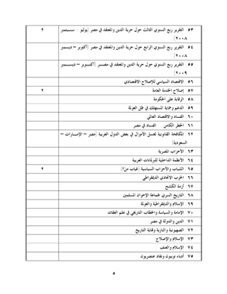 ‫٢‬   ‫٣٥. ﺍﻟﺘﻘﺮﻳﺮ ﺭﺑﻊ ﺍﻟﺴﻨﻮﻱ ﺍﻟﺜﺎﻟﺚ ﺣﻮﻝ ﺣﺮﻳﺔ ﺍﻟﺪﻳﻦ ﻭﺍﳌﻌﺘﻘﺪ ﰲ ﻣﺼﺮ )ﻳﻮﻟﻴﻮ - ﺳـﺒﺘﻤﱪ‬
                                                                    ‫٨٠٠٢(‬
    ‫٤٥. ﺍﻟﺘﻘﺮﻳﺮ ﺭﺑﻊ ﺍﻟﺴﻨﻮﻱ ﺍﻟﺮﺍﺑﻊ ﺣﻮﻝ ﺣﺮﻳﺔ ﺍﻟﺪﻳﻦ ﻭﺍﳌﻌﺘﻘﺪ ﰲ ﻣﺼﺮ )ﺃﻛﺘﻮﺑﺮ – ﺩﻳﺴﻤﱪ‬
                                                                    ‫٨٠٠٢(‬
    ‫٥٥. ﺍﻟﺘﻘﺮﻳﺮ ﺭﺑﻊ ﺍﻟﺴﻨﻮﻱ ﺣﻮﻝ ﺣﺮﻳﺔ ﺍﻟﺪﻳﻦ ﻭﺍﳌﻌﺘﻘﺪ ﰲ ﻣﺼـﺮ )ﺃﻛﺘـﻮﺑﺮ – ﺩﻳﺴـﻤﱪ‬
                                                                    ‫٩٠٠٢(‬
                                       ‫٦٥. ﺍﻻﻗﺘﺼﺎﺩ ﺍﻟﺴﻴﺎﺳﻲ ﻟﻺﺻﻼﺡ ﺍﻻﻗﺘﺼﺎﺩﻱ‬
‫٢‬                                                      ‫٧٥. ﺇﺻﻼﺡ ﺍﳋﺪﻣﺔ ﺍﻟﻌﺎﻣﺔ‬
                                                        ‫٨٥. ﺍﻟﺮﻗﺎﺑﺔ ﻋﻠﻰ ﺍﳊﻜﻮﻣﺔ‬
                                         ‫٩٥. ﺍﻟﺪﻋﻢ ﻭﲪﺎﻳﺔ ﺍﳌﺴﺘﻬﻠﻚ ﰲ ﻇﻞ ﺍﻟﻌﻮﳌﺔ‬
                                                    ‫٠٦. ﺍﻟﻔﺴﺎﺩ ﻭﺍﻻﻗﺘﺼﺎﺩ ﺍﻟﻌﺎﳌﻲ‬
                                            ‫١٦. ﺍﳋﻄﺮ ﺍﻟﻜﺎﻣﻦ ... ﺍﻟﻔﺴﺎﺩ ﰲ ﻣﺼﺮ‬
    ‫٢٦. ﺍﳌﻜﺎﻓﺤﺔ ﺍﻟﻘﺎﻧﻮﻧﻴﺔ ﻟﻐﺴﻞ ﺍﻷﻣﻮﺍﻝ ﰲ ﺑﻌﺾ ﺍﻟﺪﻭﻝ ﺍﻟﻌﺮﺑﻴﺔ )ﻣﺼﺮ – ﺍﻹﻣـﺎﺭﺍﺕ –‬
                                                                   ‫ﺍﻟﺴﻌﻮﺩﻳﺔ(‬
                                                           ‫٣٦. ﺍﻷﺣﺰﺍﺏ ﺍﳌﺼﺮﻳﺔ‬
                                            ‫٤٦. ﺍﻷﻧﻈﻤﺔ ﺍﻟﺪﺍﺧﻠﻴﺔ ﻟﻠﱪﳌﺎﻧﺎﺕ ﺍﻟﻌﺮﺑﻴﺔ‬
‫٢‬                                    ‫٥٦. ﺍﻟﺸﺒﺎﺏ ﻭﺍﻷﺣﺰﺍﺏ ﺍﻟﺴﻴﺎﺳﻴﺔ )ﻏﻴﺎﺏ ﻣﻦ‪‬؟(‬
                                                 ‫٦٦. ﺍﳊﺰﺏ ﺍﻻﲢﺎﺩﻱ ﺍﻟﺪﳝﻘﺮﺍﻃﻲ‬
                                                               ‫٧٦. ﺃﺯﻣﺔ ﺍﻟﻜﺸﺢ‬
                                      ‫٨٦. ﺍﻟﺘﺎﺭﻳﺦ ﺍﻟﺴﺮﻱ ﳉﻤﺎﻋﺔ ﺍﻹﺧﻮﺍﻥ ﺍﳌﺴﻠﻤﲔ‬
                                                ‫٩٦. ﺍﻹﺳﻼﻡ ﻭﺍﻟﺪﳝﻘﺮﺍﻃﻴﺔ ﻭﺍﻟﻌﻮﳌﺔ‬
                              ‫٠٧. ﺍﻹﻣﺎﻣﺔ ﻭﺍﻟﺴﻴﺎﺳﺔ ﻭﺍﳋﻄﺎﺏ ﺍﻟﺘﺎﺭﳜﻲ ﰲ ﻋﻠﻢ ﺍﻟﻌﻘﺎﺋﺪ‬
                                                      ‫١٧. ﺍﻟﺪﻳﻦ ﻭﺍﻟﺪﻭﻟﺔ ﰲ ﻣﺼﺮ‬
                                             ‫٢٧. ﺍﻟﺼﻬﻴﻮﻧﻴﺔ ﻭﺍﻟﻨﺎﺯﻳﺔ ﻭ‪‬ﺎﻳﺔ ﺍﻟﺘﺎﺭﻳﺦ‬
                                                         ‫٣٧. ﺍﻹﺳﻼﻡ ﻭﺍﻹﺻﻼﺡ‬
                                                            ‫٤٧. ﺍﻹﺳﻼﻡ ﻭﺍﻟﻌﻨﻒ‬
                                                ‫٥٧. ﺃﺩﺑﺎﺀ ﻧﻮﺑﻴﻮﻥ ﻭﻧﻘﺎﺩ ﻋﻨﺼﺮﻳﻮﻥ‬


                                ‫٥‬
 
