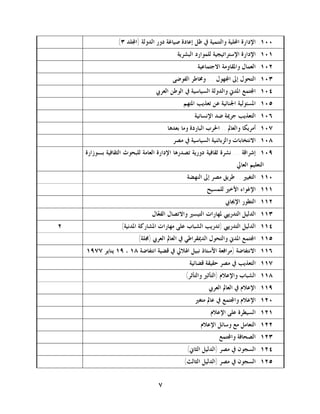 ‫٠٠١. ﺍﻹﺩﺍﺭﺓ ﺍﶈﻠﻴﺔ ﻭﺍﻟﺘﻨﻤﻴﺔ ﰲ ﻇﻞ ﺇﻋﺎﺩﺓ ﺻﻴﺎﻏﺔ ﺩﻭﺭ ﺍﻟﺪﻭﻟﺔ )ﺍ‪‬ﻠﺪ ٣(‬
                                          ‫١٠١. ﺍﻹﺩﺍﺭﺓ ﺍﻹﺳﺘﺮﺍﺗﻴﺠﻴﺔ ﻟﻠﻤﻮﺍﺭﺩ ﺍﻟﺒﺸﺮﻳﺔ‬
                                                  ‫٢٠١. ﺍﻟﻌﻤﺎﻝ ﻭﺍﳌﻘﺎﻭﻣﺔ ﺍﻻﺟﺘﻤﺎﻋﻴﺔ‬
                                        ‫٣٠١. ﺍﻟﺘﺤﻮﻝ ﺇﱃ ﺍ‪‬ﻬﻮﻝ ... ﻭﳐﺎﻃﺮ ﺍﻟﻔﻮﺿﻰ‬
                                 ‫٤٠١. ﺍ‪‬ﺘﻤﻊ ﺍﳌﺪﱐ ﻭﺍﻟﺪﻭﻟﺔ ﺍﻟﺴﻴﺎﺳﻴﺔ ﰲ ﺍﻟﻮﻃﻦ ﺍﻟﻌﺮﰊ‬
                                            ‫٥٠١. ﺍﳌﺴﺌﻮﻟﻴﺔ ﺍﳉﻨﺎﺋﻴﺔ ﻋﻦ ﺗﻌﺬﻳﺐ ﺍﳌﺘﻬﻢ‬
                                                 ‫٦٠١. ﺍﻟﺘﻌﺬﻳﺐ ﺟﺮﳝﺔ ﺿﺪ ﺍﻹﻧﺴﺎﻧﻴﺔ‬
                                      ‫٧٠١. ﺃﻣﺮﻳﻜﺎ ﻭﺍﻟﻌﺎﱂ .. ﺍﳊﺮﺏ ﺍﻟﺒﺎﺭﺩﺓ ﻭﻣﺎ ﺑﻌﺪﻫﺎ‬
                                        ‫٨٠١. ﺍﻻﻧﺘﺨﺎﺑﺎﺕ ﻭﺍﻟﺰﺑﺎﺋﻨﻴﺔ ﺍﻟﺴﻴﺎﺳﻴﺔ ﰲ ﻣﺼﺮ‬
    ‫٩٠١. ﺇﺷﺮﺍﻗﺔ ... ﻧﺸﺮﺓ ﺛﻘﺎﻓﻴﺔ ﺩﻭﺭﻳﺔ ﺗﺼﺪﺭﻫﺎ ﺍﻹﺩﺍﺭﺓ ﺍﻟﻌﺎﻣﺔ ﻟﻠﺒﺤﻮﺙ ﺍﻟﺜﻘﺎﻓﻴﺔ ﺑـﻮﺯﺍﺭﺓ‬
                                                                   ‫ﺍﻟﺘﻌﻠﻴﻢ ﺍﻟﻌﺎﱄ‬
                                              ‫٠١١. ﺍﻟﺘﻐﻴﲑ .. ﻃﺮﻳﻖ ﻣﺼﺮ ﺇﱃ ﺍﻟﻨﻬﻀﺔ‬
                                                      ‫١١١. ﺍﻹﻏﻮﺍﺀ ﺍﻷﺧﲑ ﻟﻠﻤﺴﻴﺢ‬
                                                              ‫٢١١. ﺍﻟﺘﻄﻮﺭ ﺍﻹﳚﺎﰊ‬
                               ‫٣١١. ﺍﻟﺪﻟﻴﻞ ﺍﻟﺘﺪﺭﻳﱯ ﳌﻬﺎﺭﺍﺕ ﺍﻟﺘﻴﺴﲑ ﻭﺍﻻﺗﺼﺎﻝ ﺍﻟﻔ ‪‬ﺎﻝ‬
                                 ‫ﻌ‬
‫٢‬                  ‫٤١١. ﺍﻟﺪﻟﻴﻞ ﺍﻟﺘﺪﺭﻳﱯ )ﺗﺪﺭﻳﺐ ﺍﻟﺸﺒﺎﺏ ﻋﻠﻰ ﻣﻬﺎﺭﺍﺕ ﺍﳌﺸﺎﺭﻛﺔ ﺍﳌﺪﻧﻴﺔ(‬
                          ‫٥١١. ﺍ‪‬ﺘﻤﻊ ﺍﳌﺪﱐ ﻭﺍﻟﺘﺤﻮﻝ ﺍﻟﺪﳝﻘﺮﺍﻃﻲ ﰲ ﺍﻟﻌﺎﱂ ﺍﻟﻌﺮﰊ )ﳎﻠﺔ(‬
    ‫٦١١. ﺍﻻﻧﺘﻔﺎﺿﺔ )ﻣﺮﺍﻓﻌﺔ ﺍﻷﺳﺘﺎﺫ ﻧﺒﻴﻞ ﺍﳍﻼﱄ ﰲ ﻗﻀﻴﺔ ﺍﻧﺘﻔﺎﺿﺔ ٨١ ، ٩١ ﻳﻨﺎﻳﺮ ٧٧٩١‬
                                               ‫٧١١. ﺍﻟﺘﻌﺬﻳﺐ ﰲ ﻣﺼﺮ ﺣﻘﻴﻘﺔ ﻗﻀﺎﺋﻴﺔ‬
                                             ‫٨١١. ﺍﻟﺸﺒﺎﺏ ﻭﺍﻹﻋﻼﻡ )ﺍﻟﺘﺄﺛﲑ ﻭﺍﻟﺘﺄﺛﺮ(‬
                                                       ‫٩١١. ﺍﻹﻋﻼﻡ ﰲ ﺍﻟﻌﺎﱂ ﺍﻟﻌﺮﰊ‬
                                                 ‫٠٢١. ﺍﻹﻋﻼﻡ ﻭﺍ‪‬ﺘﻤﻊ ﰲ ﻋﺎﱂ ﻣﺘﻐﲑ‬
                                                        ‫١٢١. ﺍﻟﺴﻴﻄﺮﺓ ﻋﻠﻰ ﺍﻹﻋﻼﻡ‬
                                                    ‫٢٢١. ﺍﻟﺘﻌﺎﻣﻞ ﻣﻊ ﻭﺳﺎﺋﻞ ﺍﻹﻋﻼﻡ‬
                                                           ‫٣٢١. ﺍﻟﺼﺤﺎﻓﺔ ﻭﺍ‪‬ﺘﻤﻊ‬
                                              ‫٤٢١. ﺍﻟﺴﺠﻮﻥ ﰲ ﻣﺼﺮ )ﺍﻟﺪﻟﻴﻞ ﺍﻟﺜﺎﱐ(‬
                                             ‫٥٢١. ﺍﻟﺴﺠﻮﻥ ﰲ ﻣﺼﺮ )ﺍﻟﺪﻟﻴﻞ ﺍﻟﺜﺎﻟﺚ(‬


                                  ‫٧‬
 