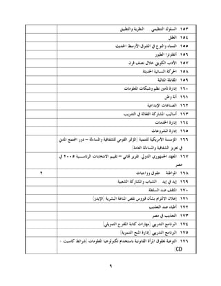 ‫٣٥١. ﺍﻟﺴﻠﻮﻙ ﺍﻟﺘﻨﻈﻴﻤﻲ ... ﺍﻟﻨﻈﺮﻳﺔ ﻭﺍﻟﺘﻄﺒﻴﻖ‬
                                                                       ‫٤٥١. ﺍﻟﻌﻘﻞ‬
                                     ‫٥٥١. ﺍﻟﻨﺴﺎﺀ ﻭﺍﻟﻨﻮﻉ ﰲ ﺍﻟﺸﺮﻕ ﺍﻷﻭﺳﻂ ﺍﳊﺪﻳﺚ‬
                                                              ‫٦٥١. ﺃﻧﻔﻠﻮﻧﺰﺍ ﺍﻟﻄﻴﻮﺭ‬
                                             ‫٧٥١. ﺍﻷﺩﺏ ﺍﻟﻜﻮﻳﱵ ﺧﻼﻝ ﻧﺼﻒ ﻗﺮﻥ‬
                                                      ‫٨٥١. ﺍﳊﺮﻛﺔ ﺍﻟﻨﺴﺎﺋﻴﺔ ﺍﳊﺪﻳﺜﺔ‬
                                                               ‫٩٥١. ﺍﳌﻘﺎﺑﻠﺔ ﺍﳌﺜﺎﻟﻴﺔ‬
                                          ‫٠٦١. ﺇﺩﺍﺭﺓ ﺗﺄﻣﲔ ﻧﻈﻢ ﻭﺷﺒﻜﺎﺕ ﺍﳌﻌﻠﻮﻣﺎﺕ‬
                                                                    ‫١٦١. ﺃﻧﺔ ﻭﻃﻦ‬
                                                         ‫٢٦١. ﺍﻟﺼﻨﺎﻋﺎﺕ ﺍﻹﺑﺪﺍﻋﻴﺔ‬
                                          ‫٣٦١. ﺃﺳﺎﻟﻴﺐ ﺍﳌﺸﺎﺭﻛﺔ ﺍﻟﻔ ‪‬ﺎﻟﺔ ﰲ ﺍﻟﺘﺪﺭﻳﺐ‬
                                                       ‫ﻌ‬
                                                              ‫٤٦١. ﺇﺩﺍﺭﺓ ﺍﳋﺪﻣﺎﺕ‬
                                                           ‫٥٦١. ﺇﺩﺍﺭﺓ ﺍﳌﺸﺮﻭﻋﺎﺕ‬
    ‫٦٦١. ﺍﳌﺆﺳﺴﺔ ﺍﻷﻣﺮﻳﻜﻴﺔ ﻟﻠﺘﻨﻤﻴﺔ )ﺍﳌﺆﲤﺮ ﺍﻟﻘﻮﻣﻲ ﻟﻠﺸﻔﺎﻓﻴﺔ ﻭﺍﳌﺴﺎﺀﻟﺔ – ﺩﻭﺭ ﺍ‪‬ﺘﻤﻊ ﺍﳌﺪﱐ‬
                                               ‫ﰲ ﺗﻌﺰﻳﺰ ﺍﻟﺸﻔﺎﻓﻴﺔ ﻭﺍﳌﺴﺎﺀﻟﺔ ﺍﻟﻌﺎﻣﺔ(‬
    ‫٧٦١. ﺍﳌﻌﻬﺪ ﺍﳉﻤﻬﻮﺭﻱ ﺍﻟﺪﻭﱄ: ﺗﻘﺮﻳﺮ ‪‬ﺎﺋﻲ – ﺗﻘﻴﻴﻢ ﺍﻻﻧﺘﺨﺎﺑﺎﺕ ﺍﻟﺮﺋﺎﺳـﻴﺔ ٥٠٠٢ ﰲ‬
                                                                           ‫ﻣﺼﺮ‬
‫٢‬                                                ‫٨٦١. ﺍﳌﻮﺍﻃﻨﺔ .. ﺣﻘﻮﻕ ﻭﻭﺍﺟﺒﺎﺕ‬
                                      ‫٩٦١. ﺇﻳﺪ ﰲ ﺇﻳﺪ .. ﺍﻟﺸﺒﺎﺏ ﻭﺍﳌﺸﺎﺭﻛﺔ ﺍﻟﺸﻌﺒﻴﺔ‬
                                                         ‫٠٧١. ﺍﳌﺜﻘﻒ ﺿﺪ ﺍﻟﺴﻠﻄﺔ‬
                       ‫١٧١. ﺇﻋﻼﻥ ﺍﻻﻟﺘﺰﺍﻡ ﺑﺸﺄﻥ ﻓﲑﻭﺱ ﻧﻘﺺ ﺍﳌﻨﺎﻋﺔ ﺍﻟﺒﺸﺮﻳﺔ )ﺍﻹﻳﺪﺯ(‬
                                                          ‫٢٧١. ﺃﻃﺒﺎﺀ ﺿﺪ ﺍﻟﺘﻌﺬﻳﺐ‬
                                                            ‫٣٧١. ﺍﻟﺘﻌﺬﻳﺐ ﰲ ﻣﺼﺮ‬
                             ‫٤٧١. ﺍﻟﱪﻧﺎﻣﺞ ﺍﻟﺘﺪﺭﻳﱯ )ﻣﻬﺎﺭﺍﺕ ﻛﺘﺎﺑﺔ ﺍﳌﻘﺘﺮﺡ ﺍﻟﺘﻤﻮﻳﻠﻲ(‬
                                        ‫٥٧١. ﺍﻟﱪﻧﺎﻣﺞ ﺍﻟﺘﺪﺭﻳﱯ )ﺇﺩﺍﺭﺓ ﺍﳌﻨﺢ ﺍﻟﺘﻨﻤﻮﻳﺔ(‬
    ‫٦٧١. ﺍﻟﺘﻮﻋﻴﺔ ﲝﻘﻮﻕ ﺍﳌﺮﺃﺓ ﺍﻟﻘﺎﻧﻮﻧﻴﺔ ﺑﺎﺳﺘﺨﺪﺍﻡ ﺗﻜﻨﻮﻟﻮﺟﻴﺎ ﺍﳌﻌﻠﻮﻣﺎﺕ )ﺷﺮﺍﺋﻂ ﻛﺎﺳﻴﺖ +‬
                                                                          ‫‪(CD‬‬


                                 ‫٩‬
 