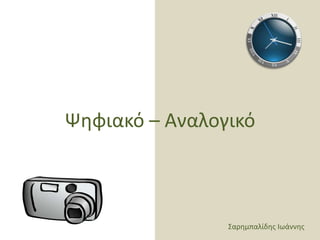 Ψηφιακό – Αναλογικό<br />Σαρημπαλίδης Ιωάννης<br />