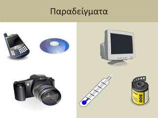 Παραδείγματα<br />