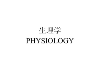 生理学 PHYSIOLOGY 