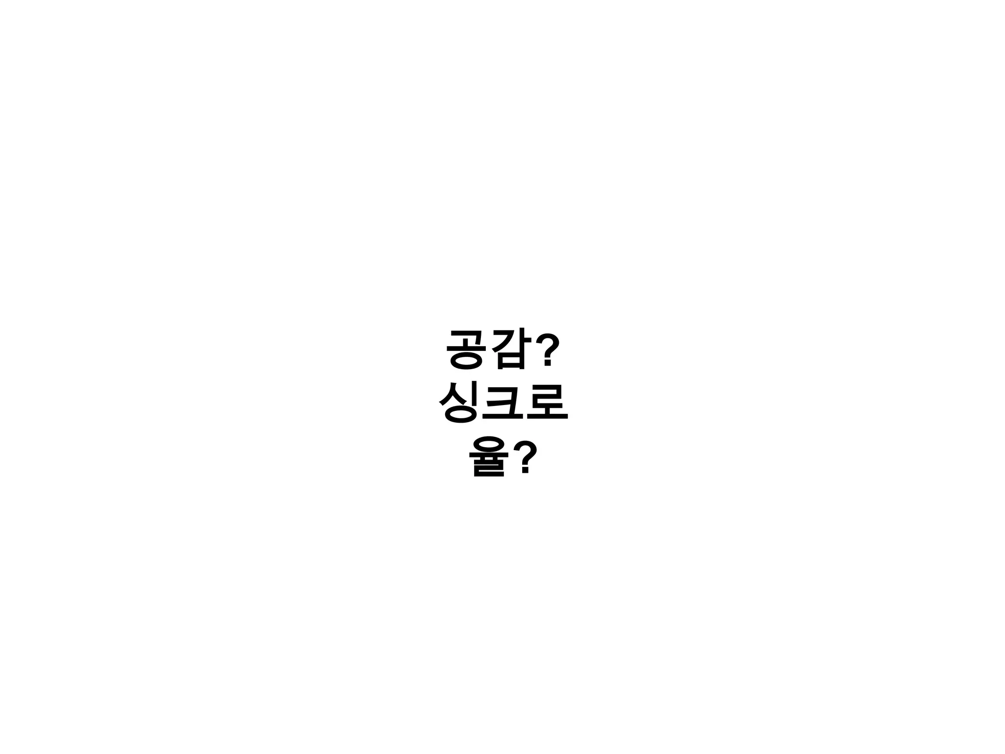 공감?싱크로율?