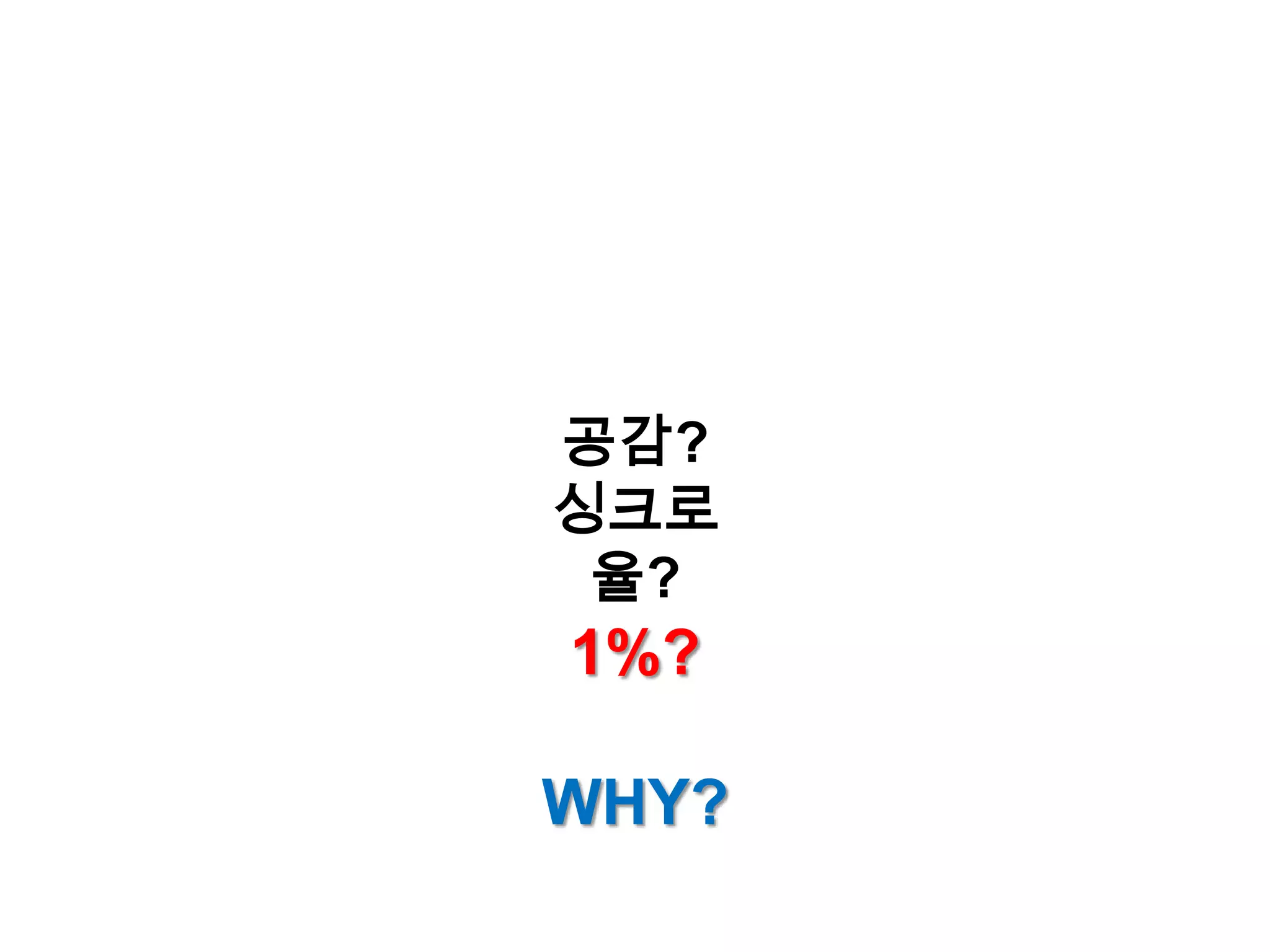 공감?싱크로율?1%?WHY?