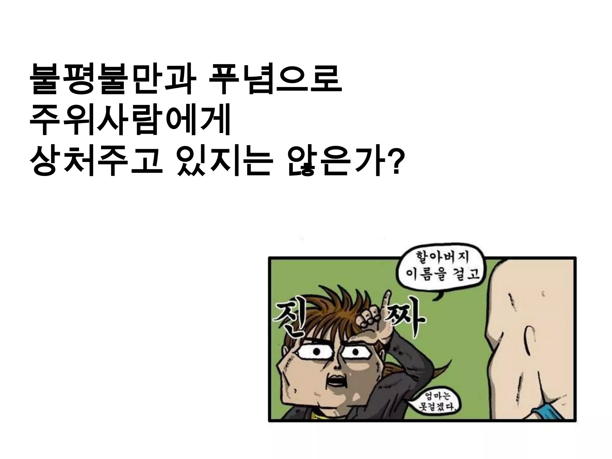 불평불만과 푸념으로 주위사람에게상처주고 있지는 않은가?
