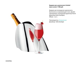 Ведерко для шампанского Cocktail     Цена за (шт): 7 990 руб.  Ведерко для охлаждения шампанского. Выполнено из нержавеющей стали. Дизайн принадлежит голландской художнице Хелле Дамкьяер (Helle Damkjær).  Объем - 1,2 л. Производитель:  Georg Jensen Дизайнер: Helle Damkjær 