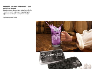 Формочки для льда "Bone Chillers"     Цена за (шт): по запросу  Дизайнерские формы для льда. Bone Chiller - кости и череп - идеально подходят для оформления бокала с томатным соком. Производитель: Fred 