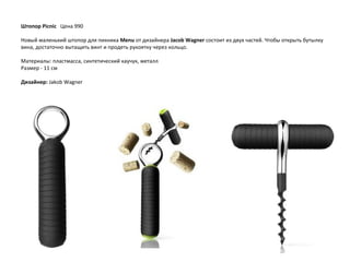 Штопор Picnic    Цена 990 Новый маленький штопор для пикника  Menu  от дизайнера  Jacob Wagner  состоит из двух частей. Чтобы открыть бутылку вина, достаточно вытащить винт и продеть рукоятку через кольцо. Материалы: пластмасса, синтетический каучук, металл Размер - 11 см Дизайнер:  Jakob Wagner 