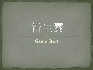 Game Start 新生赛 