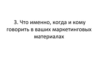 3. Что именно, когда и кому говорить в ваших маркетинговых материалах 