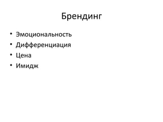 Брендинг Эмоциональность Дифференциация Цена Имидж 