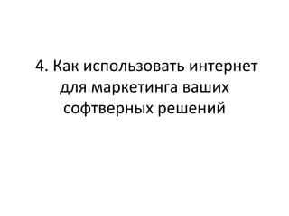 4. Как использовать интернет для маркетинга ваших софтверных решений 