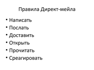 Правила Директ-мейла Написать Послать Доставить Открыть  Прочитать Среагировать 