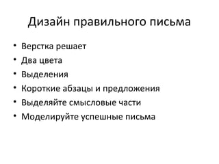 Дизайн правильного письма Верстка решает Два цвета Выделения Короткие абзацы и предложения Выделяйте смысловые части Моделируйте успешные письма 