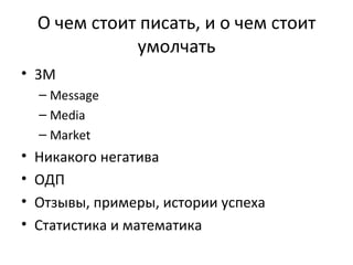 О чем стоит писать, и о чем стоит умолчать 3M Message Media Market Никакого негатива ОДП Отзывы, примеры, истории успеха Статистика и математика 