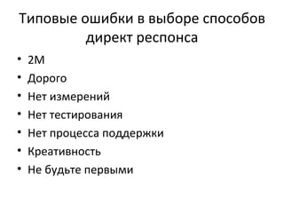 Типовые ошибки в выборе способов директ респонса 2 M Дорого Нет измерений Нет тестирования Нет процесса поддержки Креативность Не будьте первыми 